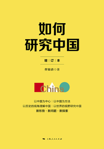 如何研究中國(增訂版)
