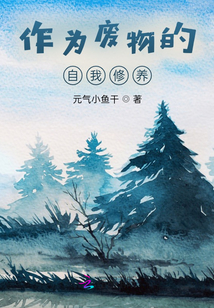 作為廢物的自我修養(yǎng)