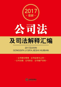 2017最新公司法及司法解釋匯編