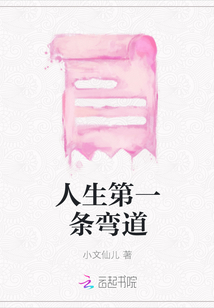 人生第一條彎道