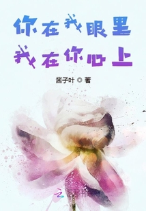 你在我眼里我在你心上