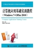 计算机应用基础实训教程（Windows 7+Office 2010）