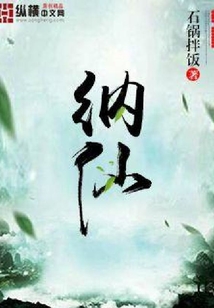 納仙