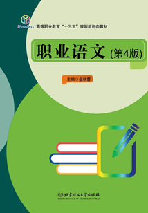 職業語文（第4版）