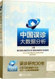 中國誤診大數據分析