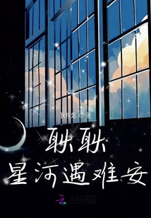 耿耿星河遇难安