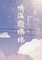 情深顧綿綿在線閱讀