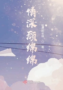 情深顧綿綿