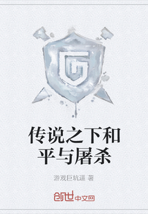 傳說之下和平與屠殺