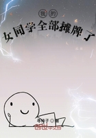 我的女同學全部攤牌了在線閱讀
