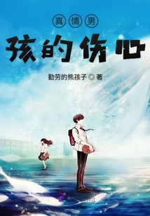 真情男孩的傷心