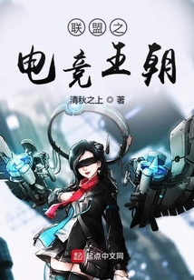 聯盟之電競王朝