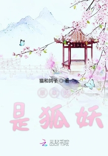 原來我是狐妖