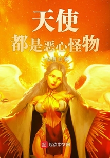 天使都是惡心怪物