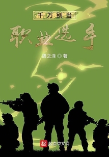 千萬別當職業選手