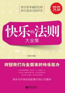 快樂的法則大全集:找回我們與生俱來的快樂能力