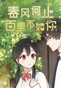 春風何止百里不如你
