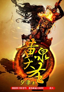 黃泉大圣