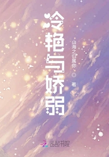 冷艷與嬌弱