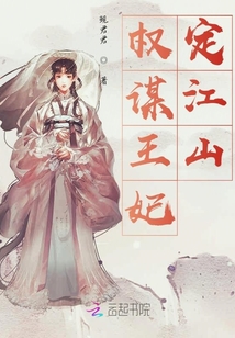 權謀王妃定江山