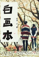 白畫本在線閱讀