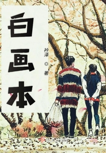 白画本