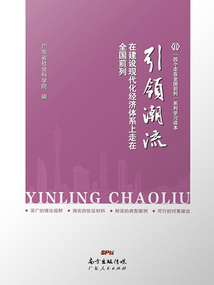 引領潮流:在建設現代化經濟體系上走在全國前列