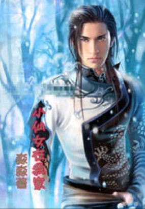 小仙女在我家在线阅读