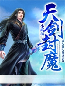 天劍封魔