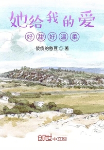 她給我的愛好甜好溫柔
