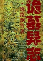 詭墓異志在線閱讀