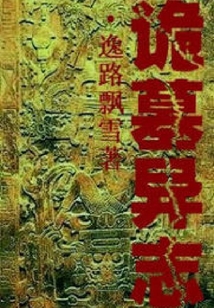 詭墓異志