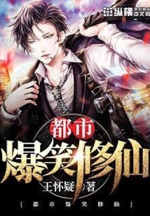 都市爆笑修仙
