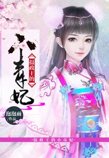 摄政王的小毒妃在线阅读