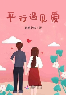 平行遇見愛