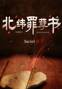 北緯罪孽書
