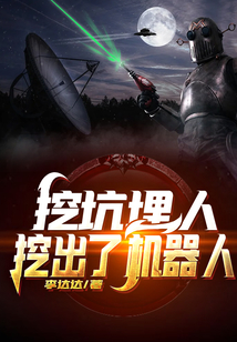 挖坑埋人，挖出了機器人