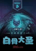 靈魂擺渡之白骨大圣在線閱讀