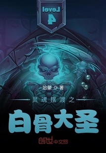 靈魂擺渡之白骨大圣