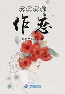 女患者的作戀