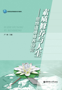 素質修養(yǎng)與人生:思想道德修養(yǎng)導論