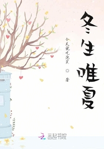 冬生唯夏