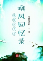 龙生九子之嘲风回忆录在线阅读