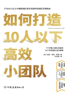 如何打造10人以下高效小團隊