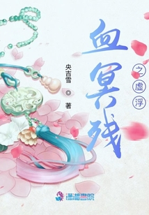 血冥殘之虛浮