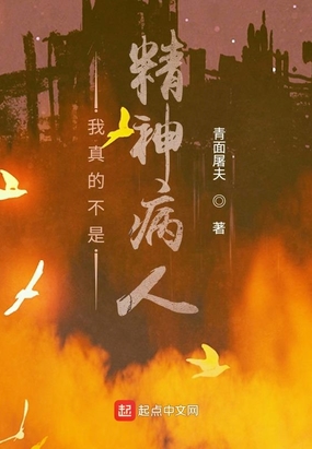 我真的不是精神病人在线阅读