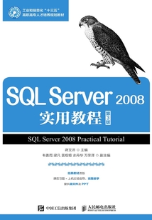 SQL Server 2008實用教程（第3版）