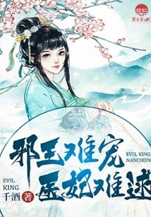 邪王難寵，醫妃難逑