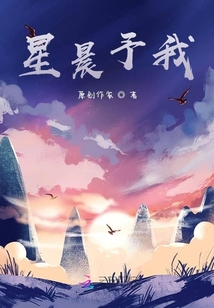 星晨予我