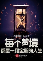 每個(gè)夢(mèng)境都是一段全新的人生在線閱讀